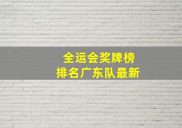 全运会奖牌榜排名广东队最新