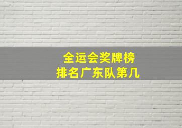 全运会奖牌榜排名广东队第几