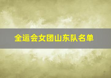 全运会女团山东队名单