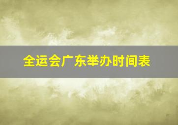 全运会广东举办时间表