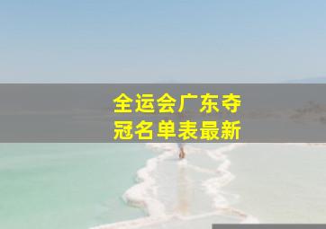 全运会广东夺冠名单表最新