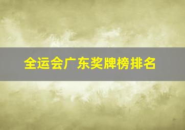 全运会广东奖牌榜排名