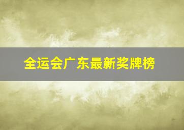 全运会广东最新奖牌榜