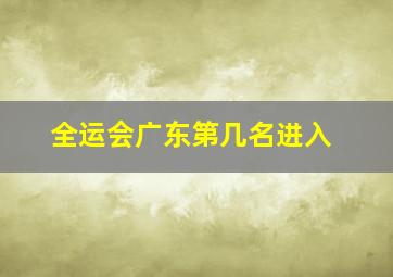 全运会广东第几名进入