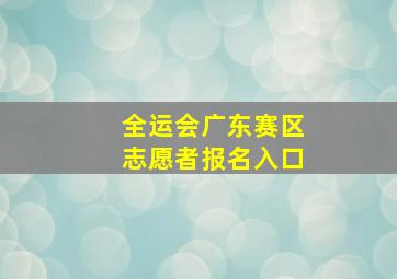 全运会广东赛区志愿者报名入口