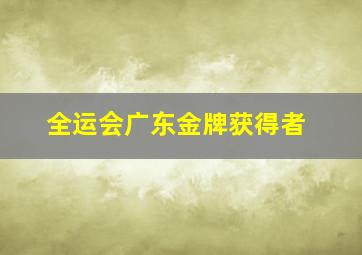 全运会广东金牌获得者