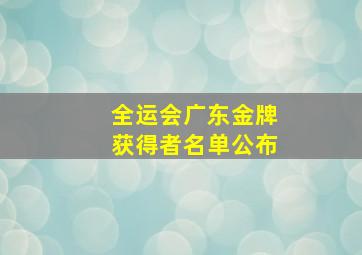 全运会广东金牌获得者名单公布