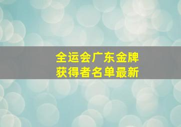 全运会广东金牌获得者名单最新