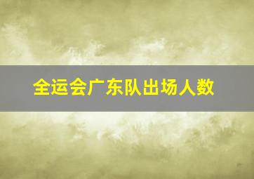 全运会广东队出场人数