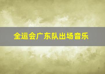 全运会广东队出场音乐