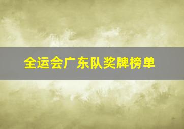 全运会广东队奖牌榜单