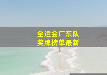 全运会广东队奖牌榜单最新