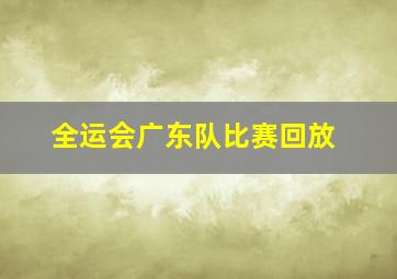 全运会广东队比赛回放