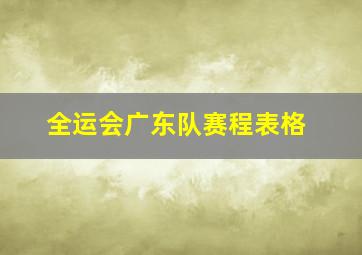 全运会广东队赛程表格