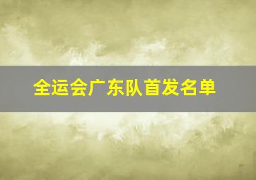 全运会广东队首发名单