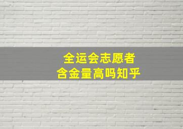 全运会志愿者含金量高吗知乎