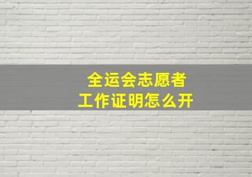 全运会志愿者工作证明怎么开