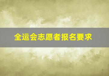 全运会志愿者报名要求