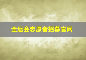 全运会志愿者招募官网