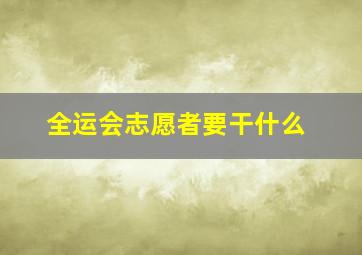 全运会志愿者要干什么