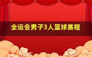 全运会男子3人篮球赛程