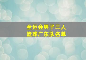 全运会男子三人篮球广东队名单