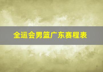 全运会男篮广东赛程表