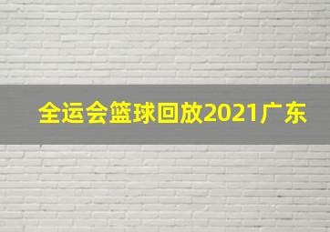 全运会篮球回放2021广东