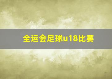 全运会足球u18比赛