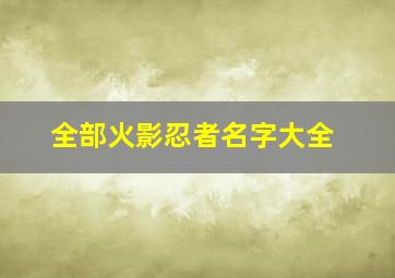 全部火影忍者名字大全