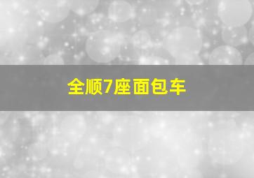 全顺7座面包车