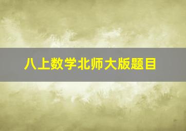 八上数学北师大版题目