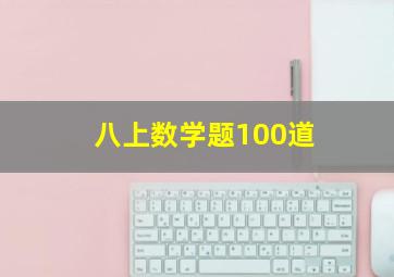 八上数学题100道