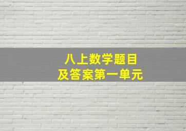 八上数学题目及答案第一单元