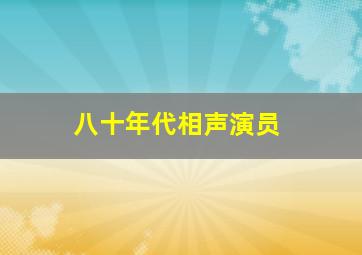 八十年代相声演员