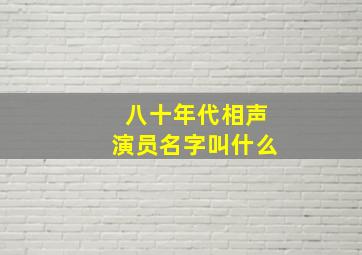 八十年代相声演员名字叫什么