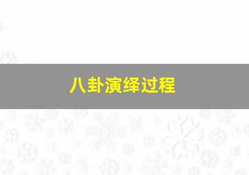 八卦演绎过程