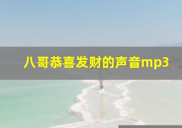 八哥恭喜发财的声音mp3