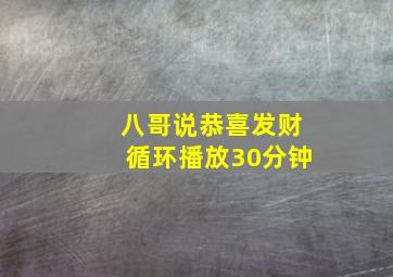 八哥说恭喜发财循环播放30分钟