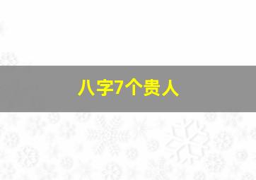 八字7个贵人