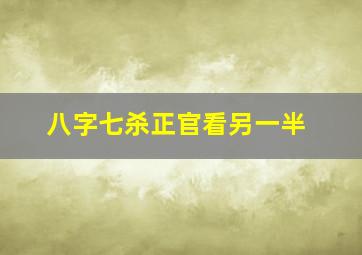 八字七杀正官看另一半