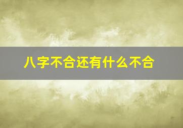 八字不合还有什么不合