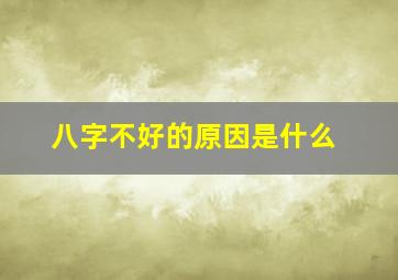 八字不好的原因是什么