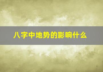 八字中地势的影响什么