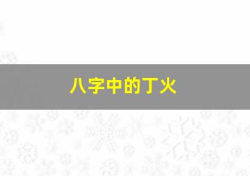 八字中的丁火