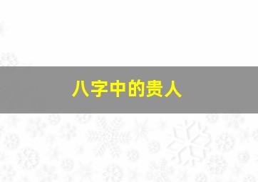 八字中的贵人