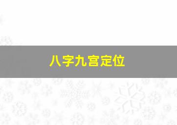 八字九宫定位