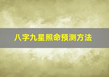 八字九星照命预测方法