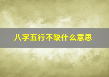 八字五行不缺什么意思