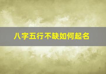 八字五行不缺如何起名